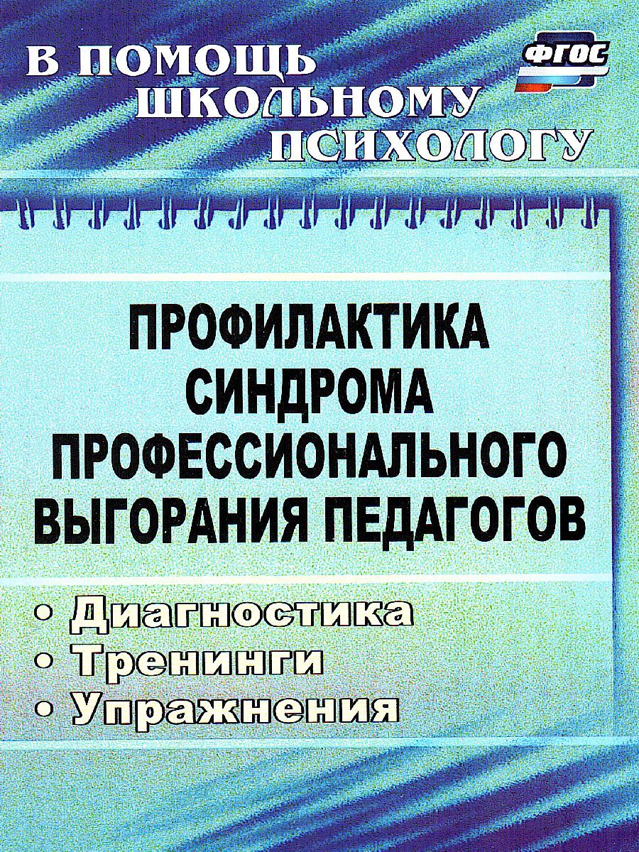 Обложка книги Профилактика синдрома профессионального выгорания педагогов: диагностика, тренинги, упряя, Автор Бабич О.И., издательство Учитель | купить в книжном магазине Рослит