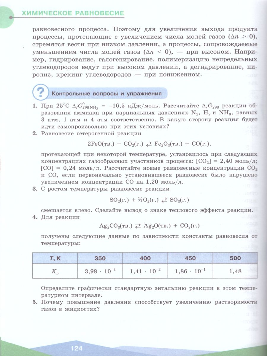 картинка Физическая Химия 10-11 классы от магазина Рослит
