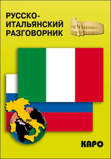 Обложка книги Русско-итальянский разговорник, Автор Озерова О.В., издательство Каро | купить в книжном магазине Рослит