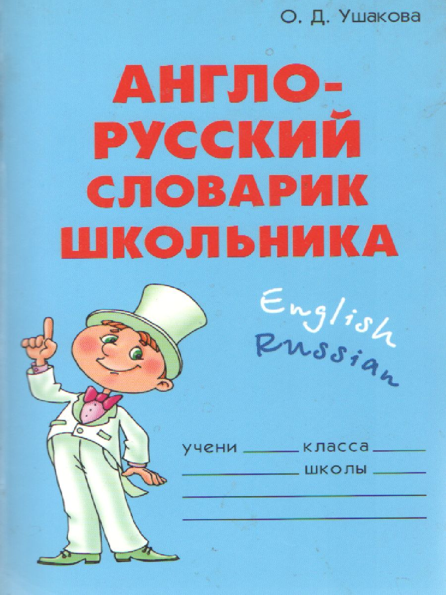 Обложка книги Англо-русский словарик школьника, Автор Ушакова О.Д., издательство ЛИТЕРА | купить в книжном магазине Рослит