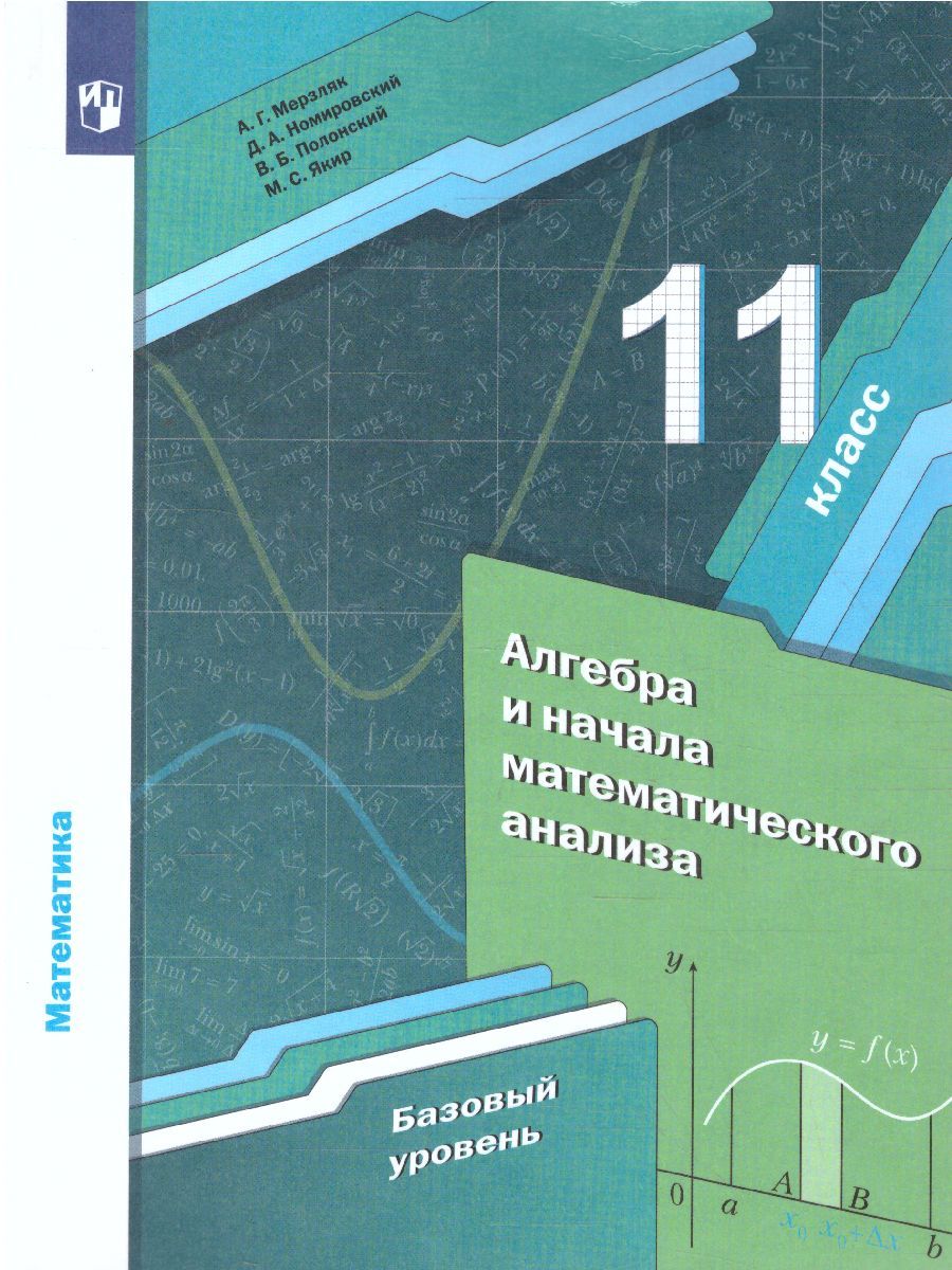 Обложка книги Алгебра и начала математического анализа 11 класс. Учебник. Базовый уровень, Автор Мерзляк А.Г. Полонский В.Б. Якир М.С., издательство Вентана-Граф | купить в книжном магазине Рослит