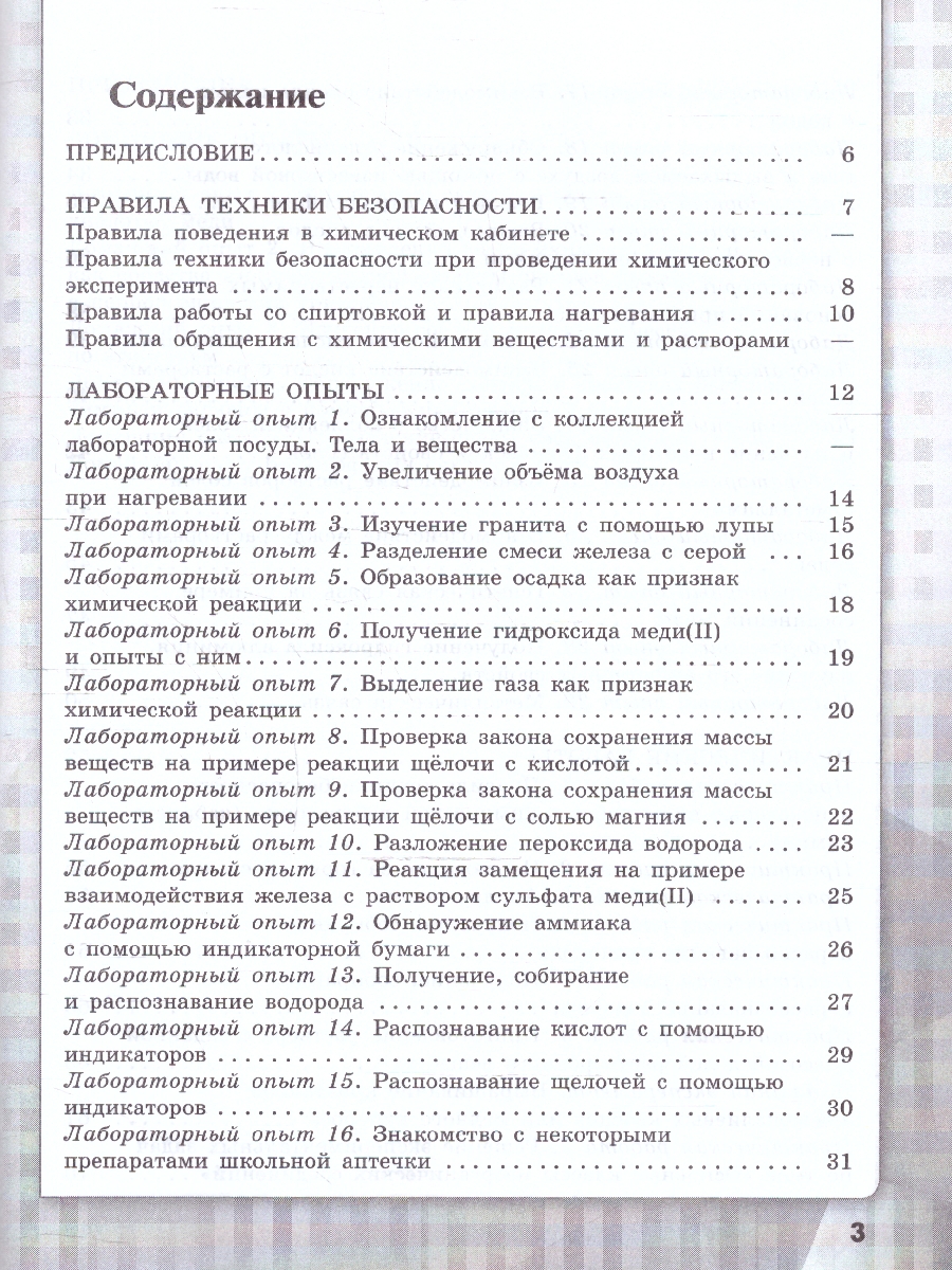 Обложка книги Химия 8 класс. Базовый уровень. Тетрадь для лабораторных опытов и практических работ. ФГОС, Автор Габриелян О.С.; Аксенова И.В.; Остроумов И.Г., издательство Просвещение | купить в книжном магазине Рослит
