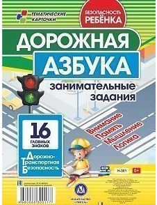 Обложка книги Дорожная азбука. Занимательные задания на внимание, память, мышление, логику. 16 главных знаков, Автор Бондарева Т.В. Попова Г.П., издательство Учитель | купить в книжном магазине Рослит