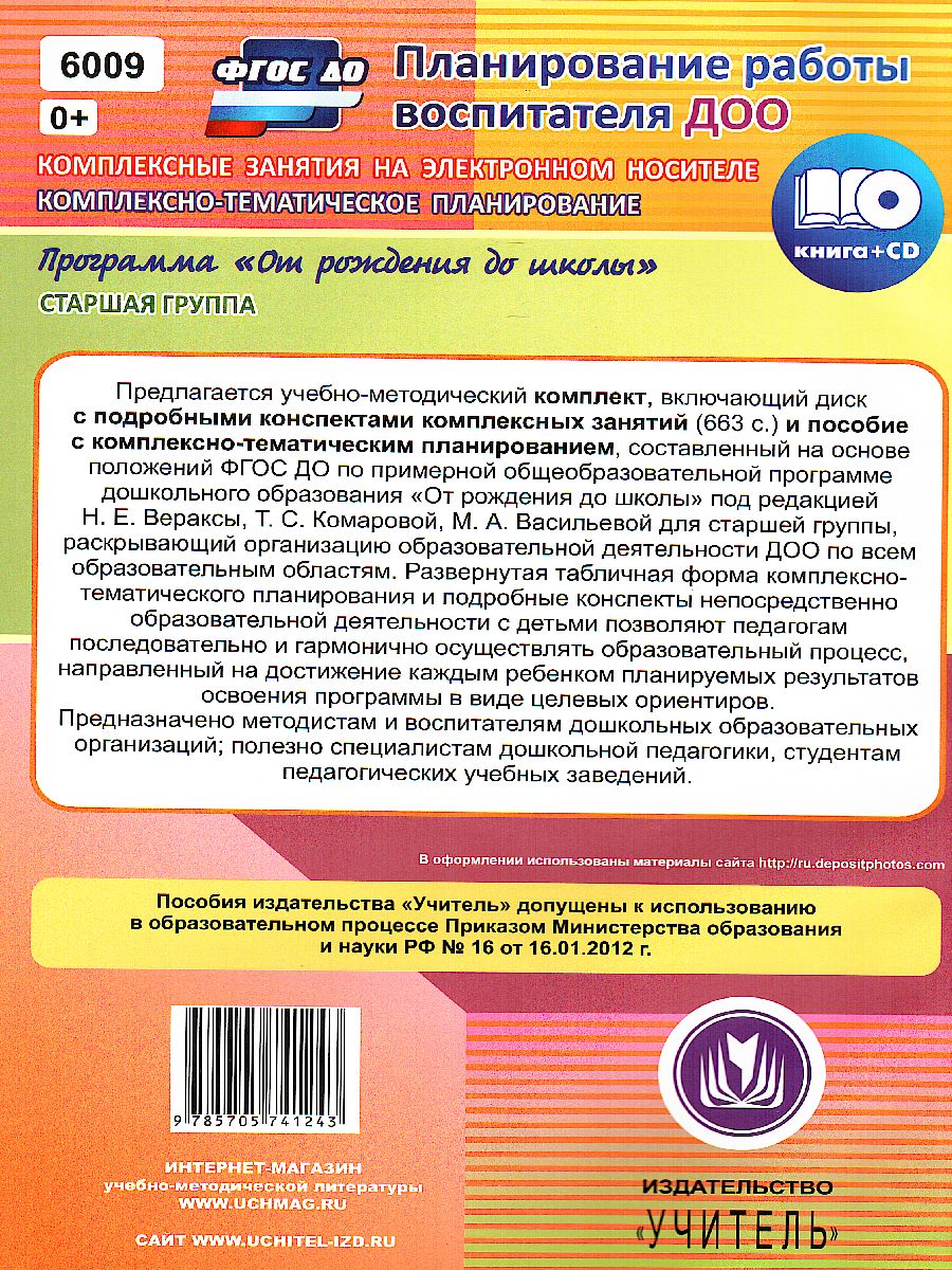 Обложка книги Комплексно-тематическое планирование по программе "От рождения до школы" Старшая группа ФГОС + CD, Автор Мезенцева В.Н. Власенко О.П., издательство Учитель | купить в книжном магазине Рослит