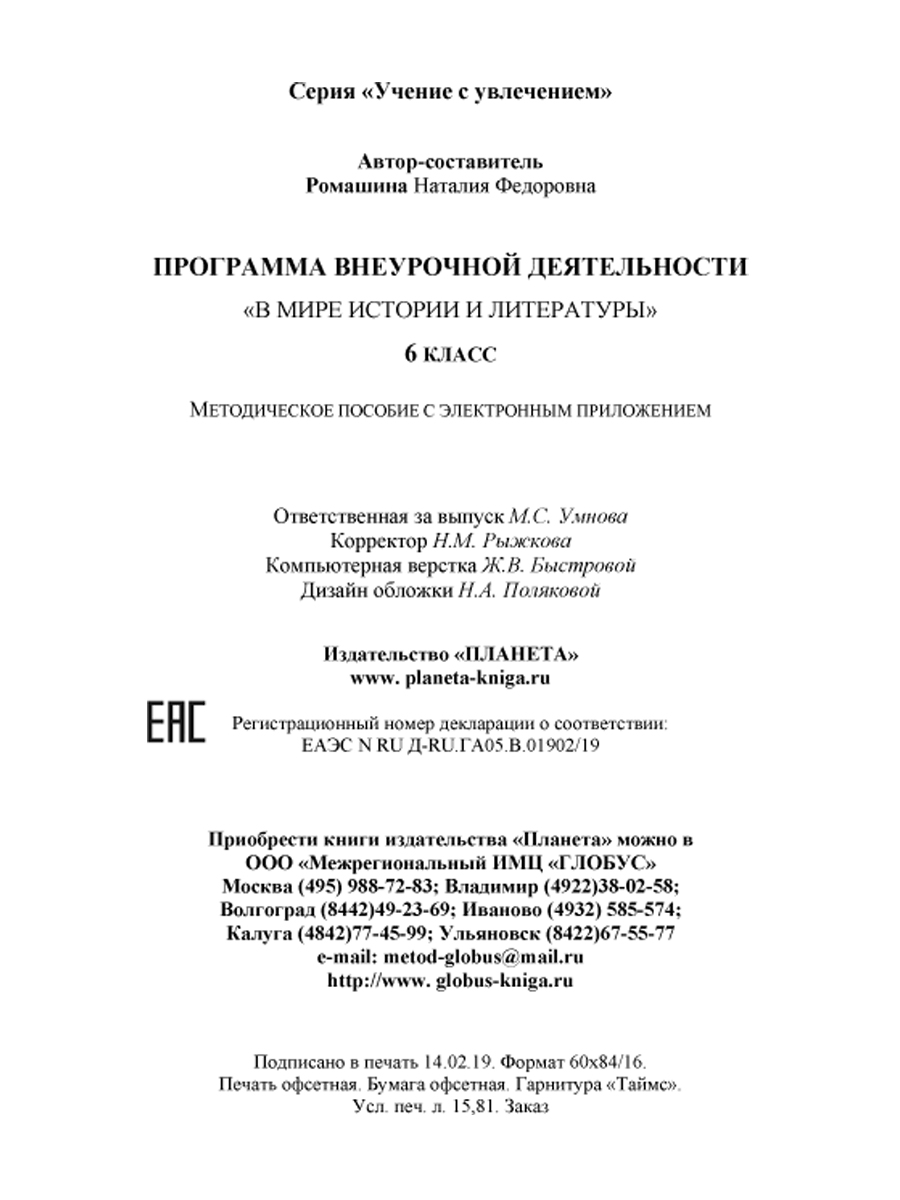 Обложка книги В мире истории и литературы 6 класс. Программа внеурочной деятельности., Автор Ромашина Н.Ф., издательство Планета | купить в книжном магазине Рослит