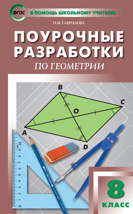 Обложка книги Геометрия 8 класс Универсальное издание, Автор Гаврилова Н.Ф., издательство Вако | купить в книжном магазине Рослит
