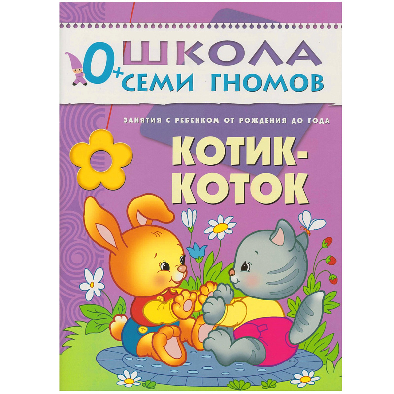 Обложка книги "Школа Семи Гномов" – серия красочно иллюстрированных развивающих пособий, представляющих собой полную систему занятий с ребенком от рождения до школы.
Сем, Автор Денисова Д., издательство Мозаика-Синтез | купить в книжном магазине Рослит