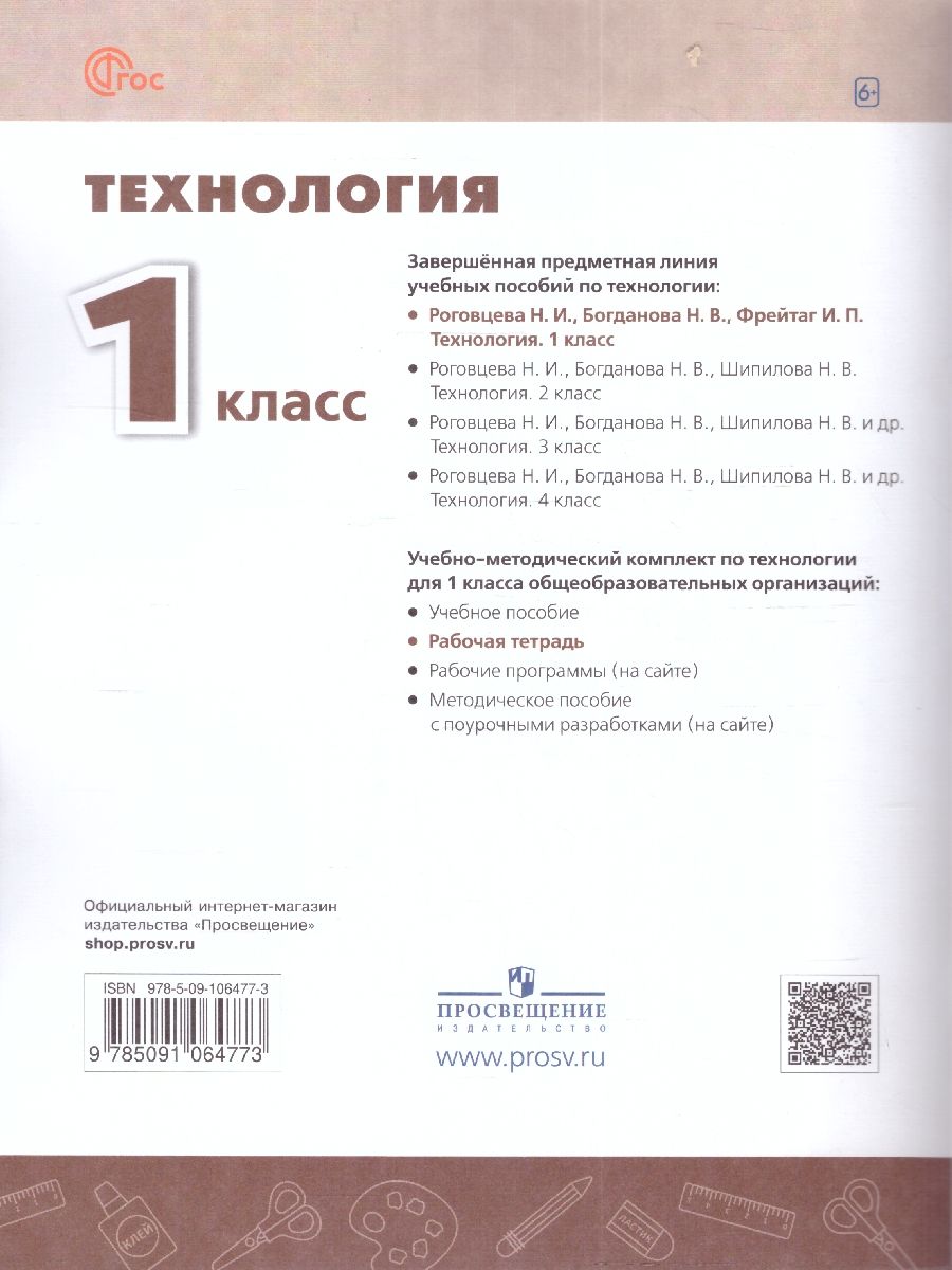 Обложка книги Технология 1 класс. Рабочая тетрадь. К новому учебному пособию, Автор Роговцева Н.И. Анащенкова С.В. Шипилова Н.В., издательство Просвещение | купить в книжном магазине Рослит