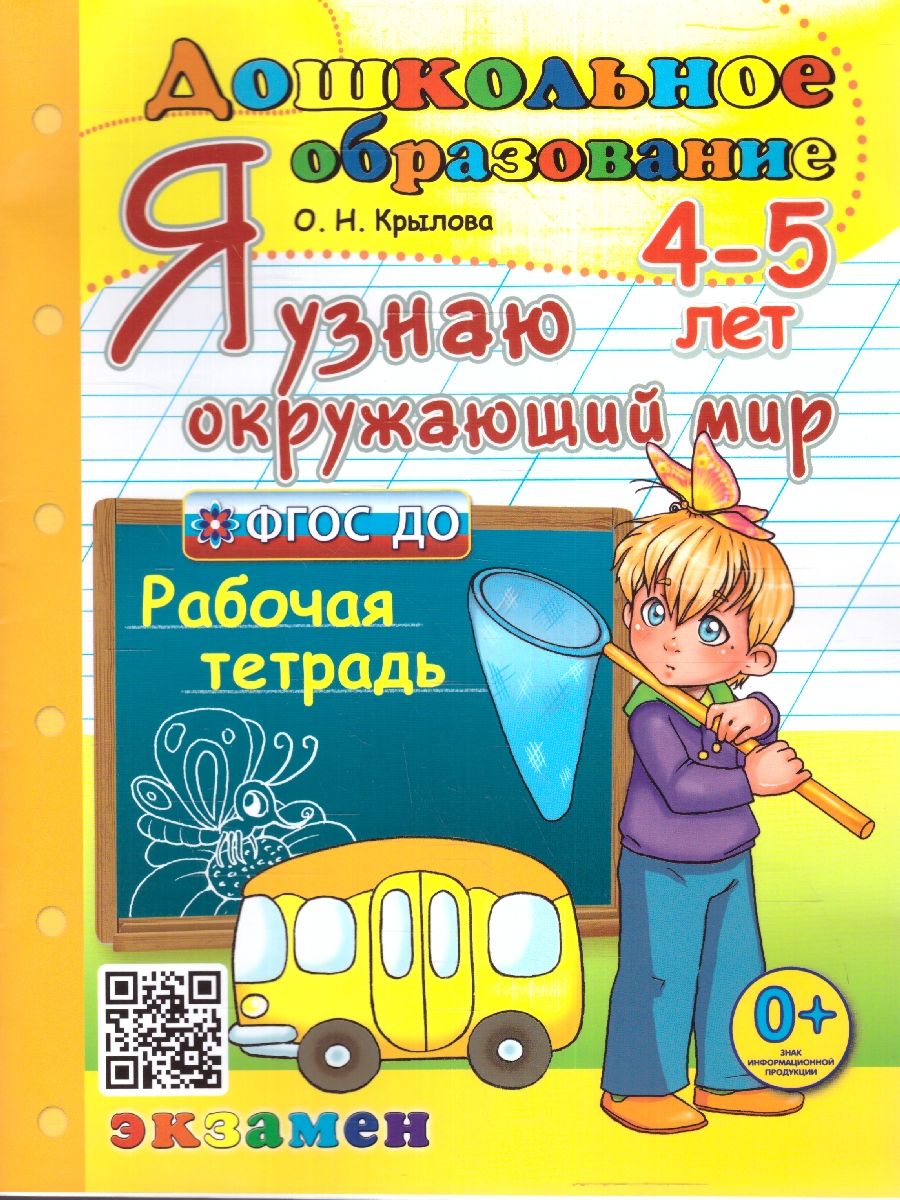 картинка Я узнаю окружающий мир 4-5 лет. Рабочая тетрадь от магазина Рослит