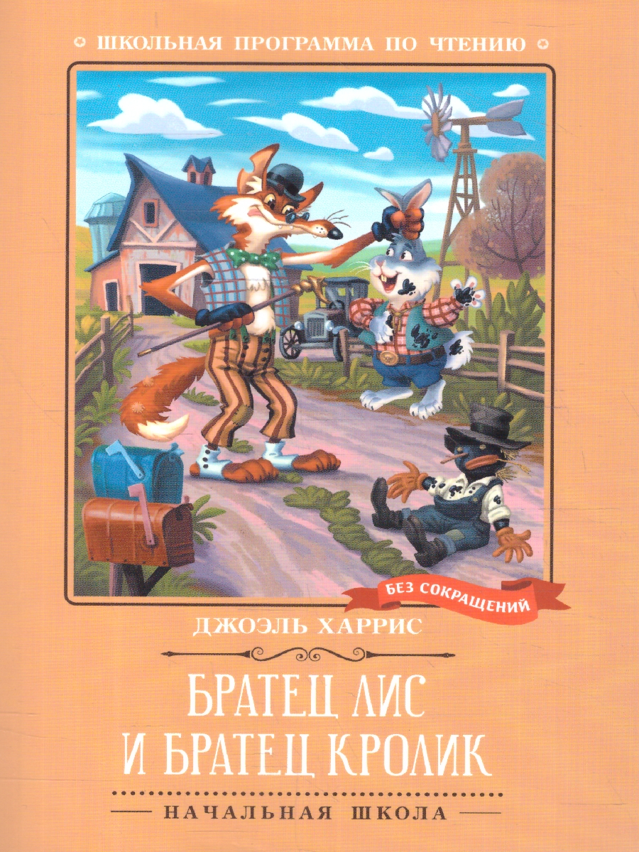 Обложка книги Братец Лис и Братец Кролик. Сказки, Автор Харрис Д.Ч., издательство Феникс ТД                                          | купить в книжном магазине Рослит