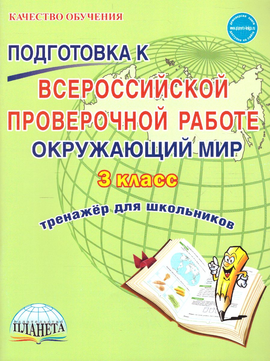 Обложка книги Подготовка к ВПР. Окружающий мир 3 класс. Тренажер. ФГОС, Автор Галанжина Е.С. Шейкина С.А., издательство Планета | купить в книжном магазине Рослит