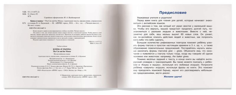 Обложка книги Читаем вместе Кошка и мышка (на английском языке), Автор Наумова Н.А., издательство Айрис | купить в книжном магазине Рослит