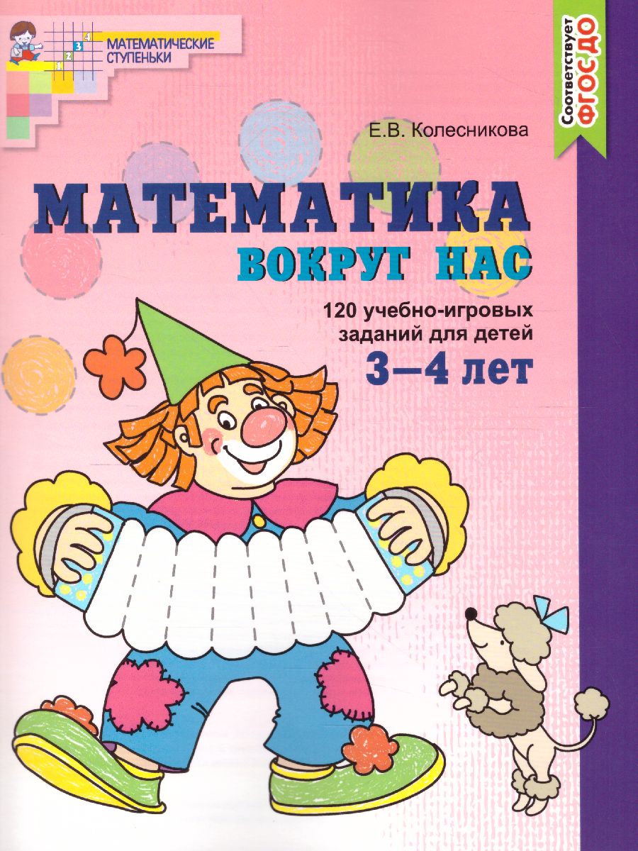 Обложка книги Математика вокруг нас. 120 игровых заданий для детей 3-4 лет, Автор Колесникова Е.В., издательство Сфера | купить в книжном магазине Рослит