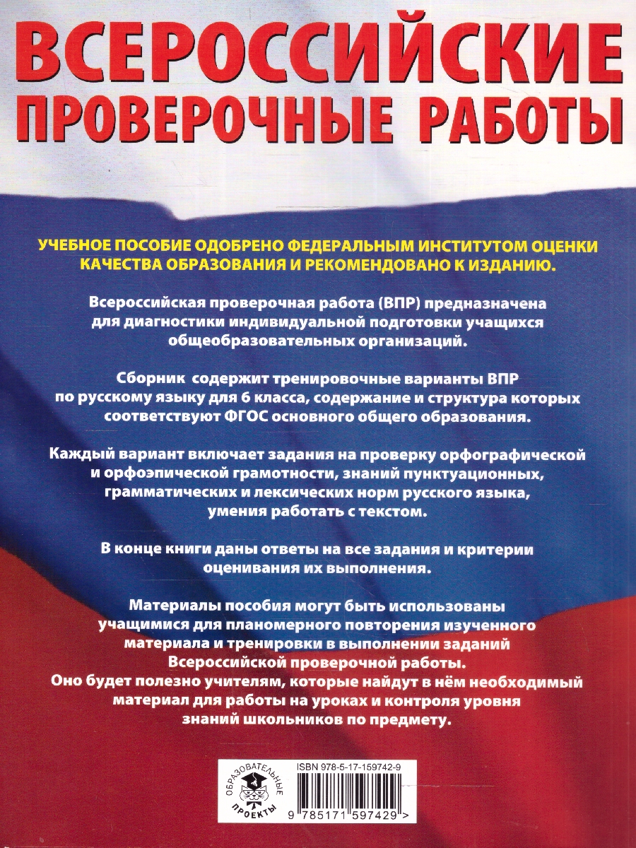Обложка книги ВПР Русский язык 6 класс. Сборник вариантов проверочных работ, Автор Текучева И. В., издательство АСТ | купить в книжном магазине Рослит