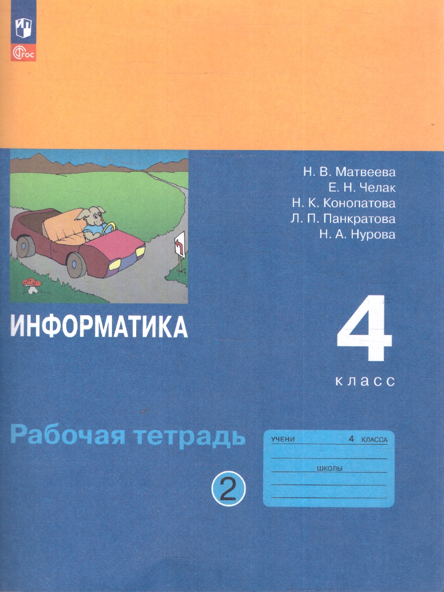 Обложка книги Информатика: рабочая тетрадь для 4 класса: в 2-частях. Часть 2, Автор Матвеева Н.В.; Челак Е.Н.; Конопатова Н.К., издательство Просвещение | купить в книжном магазине Рослит