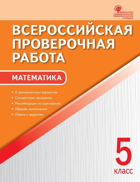 Обложка книги ВПР Математика 5 класс, Автор Ахременкова В.И., издательство Вако | купить в книжном магазине Рослит