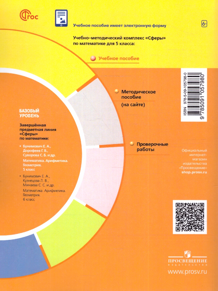 Обложка книги Математика. Арифметика. Геометрия. 5 класс. Учебное пособие, Автор Бунимович Е.А. Дорофеев Г.В. Суворова С.Б., издательство Просвещение | купить в книжном магазине Рослит