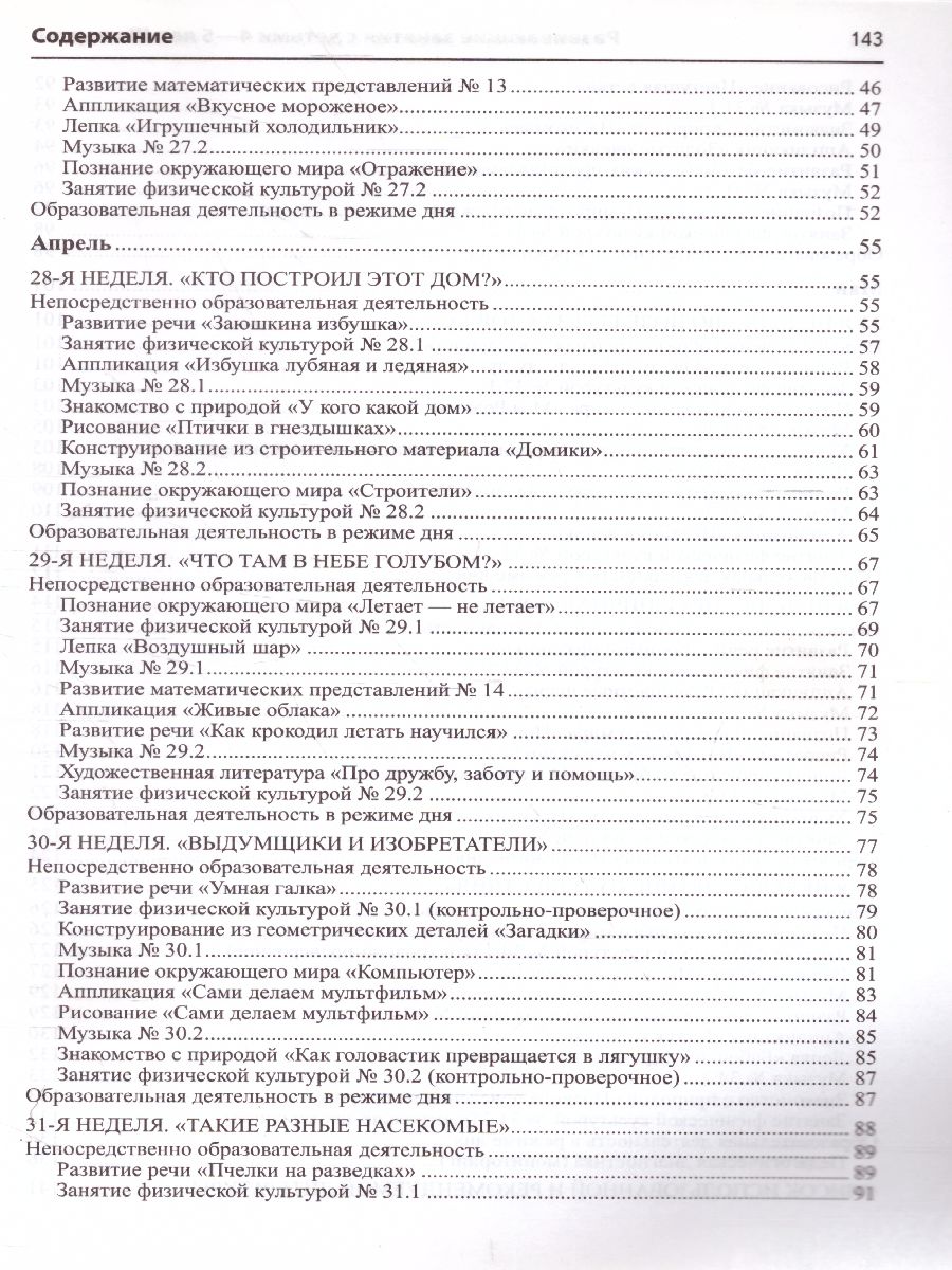 Обложка книги Развивающие занятия с детьми 4—5 лет Весна III квартал Истоки  (Сфера), Автор Арушанова А.Г. Васюкова Н.Е. Волкова Е.М. и т.д, издательство Сфера | купить в книжном магазине Рослит