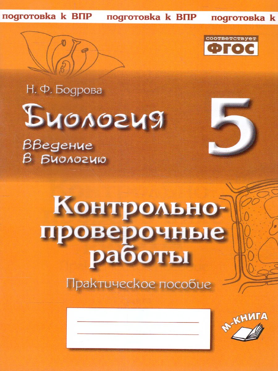 Обложка книги Биология 5 класс. Рабочая тетрадь.  Бактерии, грибы, растения к учебнику В. В. Пасечника, Автор , издательство ТЦУ | купить в книжном магазине Рослит