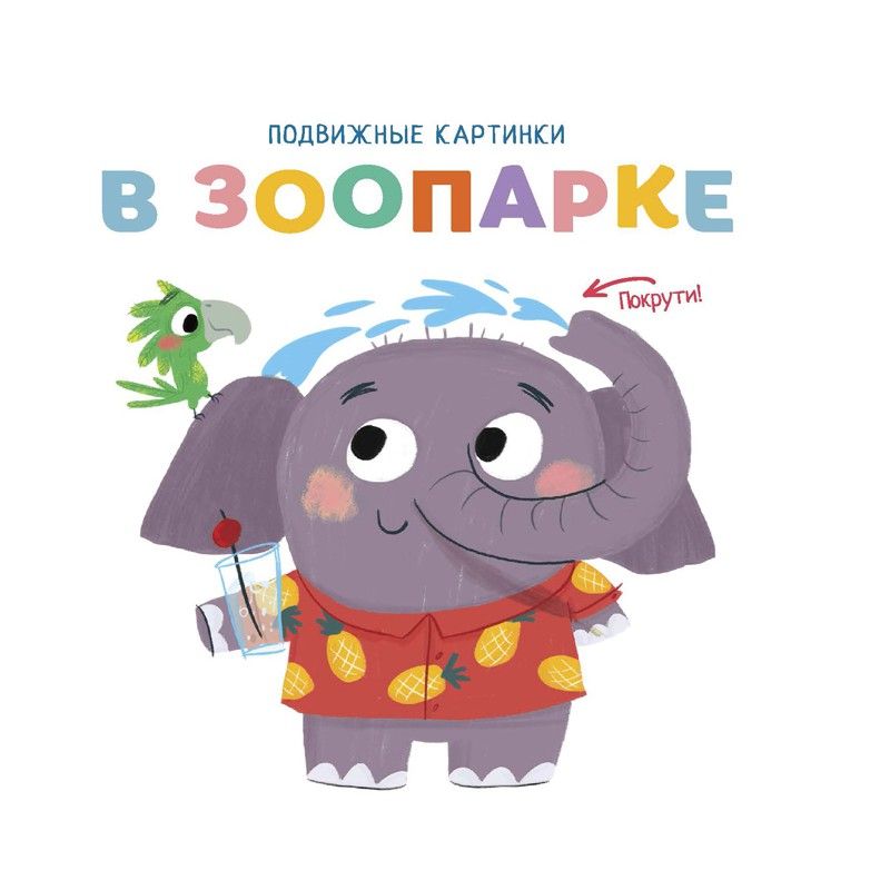 Обложка Подвижные картинки. В зоопарке. Развивающая книга (НД Плэй), издательство НД Плэй                                            | купить в книжном магазине Рослит