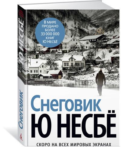 Обложка Снеговик / Звезды мирового детектива (тв/обл.), издательство Махаон | купить в книжном магазине Рослит