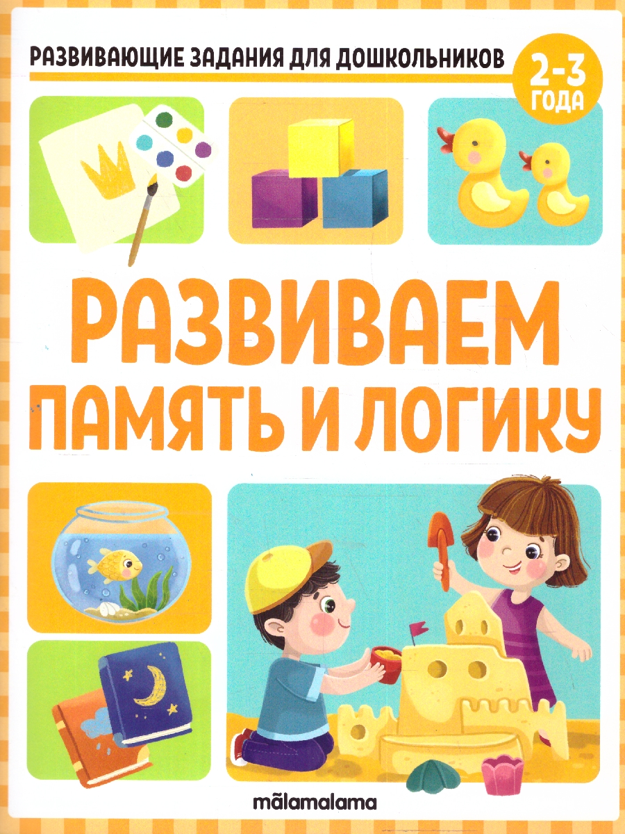 Обложка Развивающие задания для дошкольников. Развиваем память и логику, издательство Маламалама                                         | купить в книжном магазине Рослит