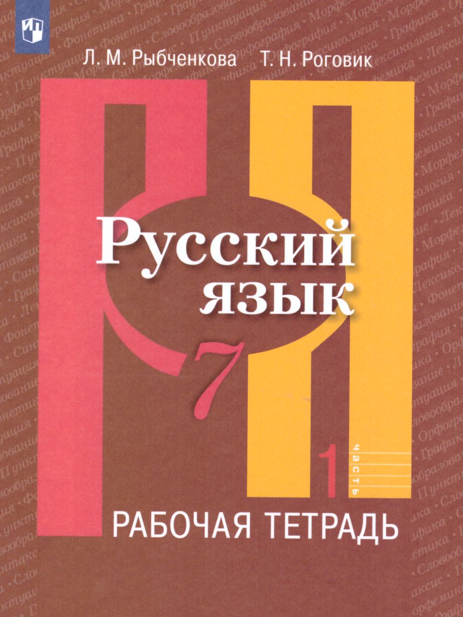 Обложка книги Русский язык 7 класс. Рабочая тетрадь. Часть 1. ФГОС, Автор Рыбченкова Л.М. Роговик Т.Н., издательство Просвещение | купить в книжном магазине Рослит