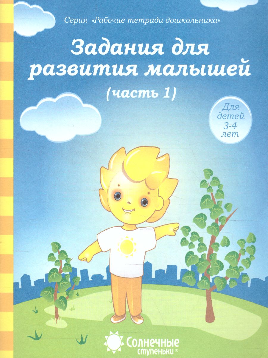 Обложка книги Задания для развития малышей. Часть 1. Рабочая тетрадь для детей 3-4 лет, Автор , издательство Солнечные ступеньки | купить в книжном магазине Рослит