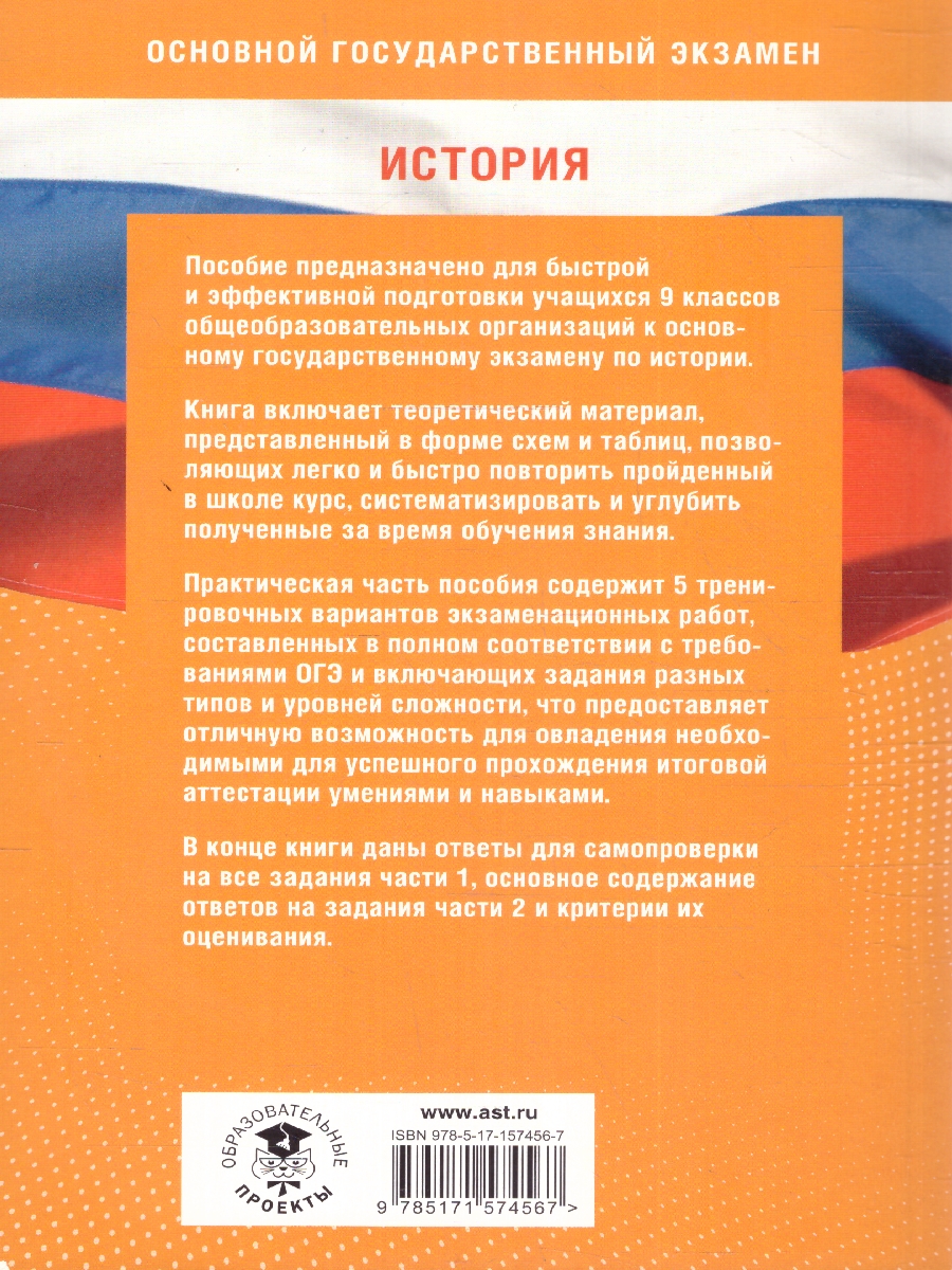 Обложка книги ОГЭ. История. Готовимся к ОГЭ за 30 дней, Автор Баранов П. А. Мельникова О. Н. Артасов И. А., издательство АСТ | купить в книжном магазине Рослит