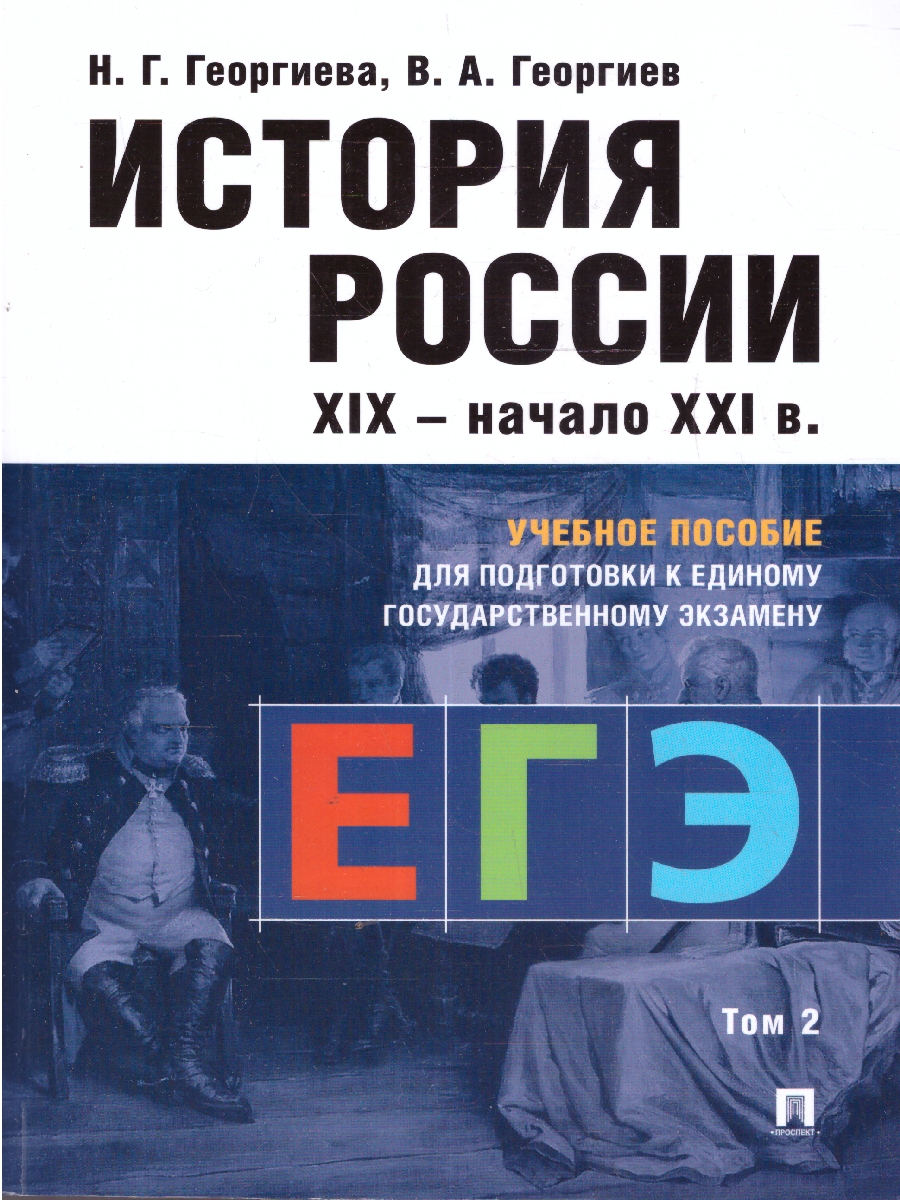 Обложка книги История России. Учебное пособие для подготовки к ЕГЭ. Том 2, Автор Георгиева Н. Г. Георгиев В. А., издательство Проспект | купить в книжном магазине Рослит