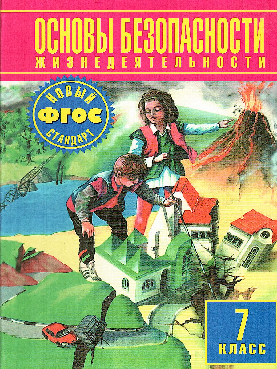 Обложка книги Основы безопасности жизнедеятельности 7 класс. Учебник. Новый стандарт. ФГОС, Автор Фролов М.П. Литвинов Е.Н. Смирнов А.Т., издательство Просвещение/Союз                                   | купить в книжном магазине Рослит