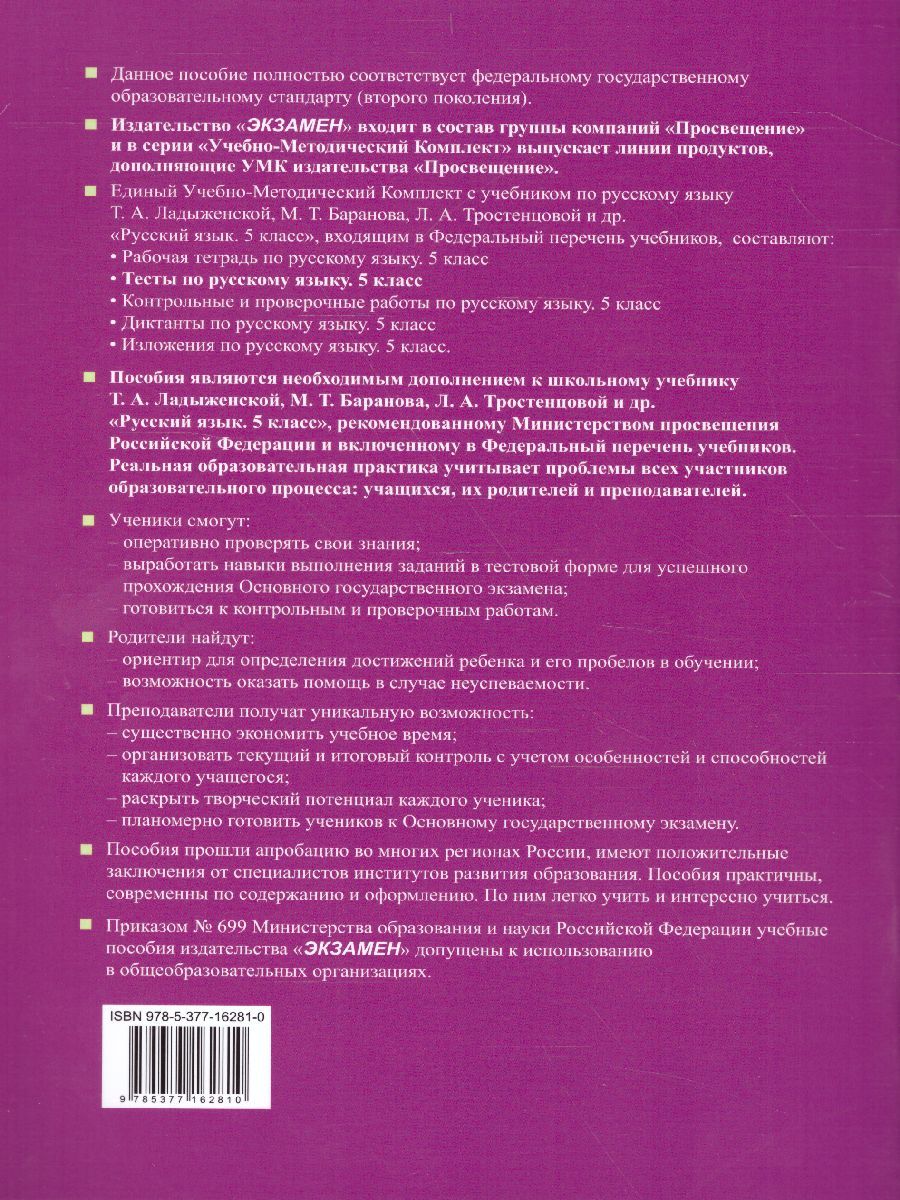 картинка Тесты по Русскому языку 5 класс. Часть 1. ФГОС от магазина Рослит