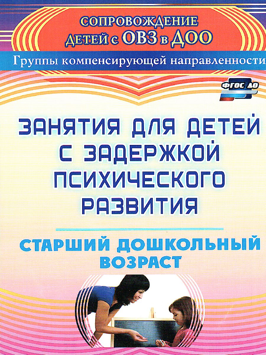 Обложка книги Занятия для детей с задержкой психического развития. Старший дошкольный возраст, Автор Ротарь Н.В. Карцева Т.В., издательство Учитель | купить в книжном магазине Рослит