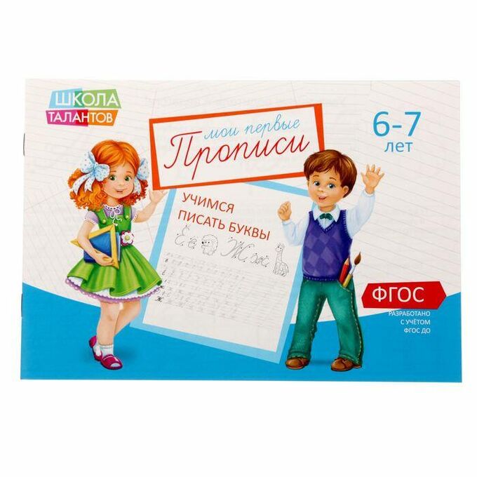 Обложка Прописи Буквы для детей 6-7 лет, 20 стр. (Школа талантов), издательство Буква-Ленд                                         | купить в книжном магазине Рослит