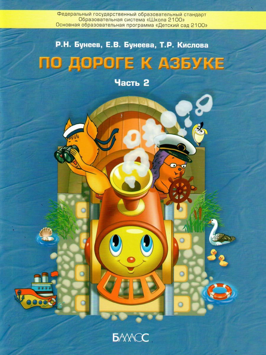 Обложка книги По дороге к Азбуке. Пособие по речевому развитию детей. Часть 2, Автор Бунеев Р.Н. Бунеева Е.В. Кислова Т.Р., издательство БАЛАСС | купить в книжном магазине Рослит