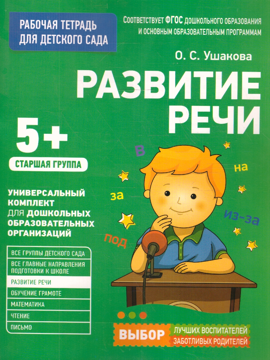 Обложка книги Для детского сада. Развитие речи. Старшая группа, Автор Ушакова О.С., издательство РОСМЭН | купить в книжном магазине Рослит