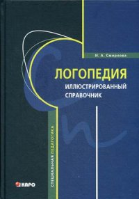 Обложка книги Логопедия. Иллюстрированный справочник (переплет), Автор Смирнова  И.А., издательство Каро | купить в книжном магазине Рослит