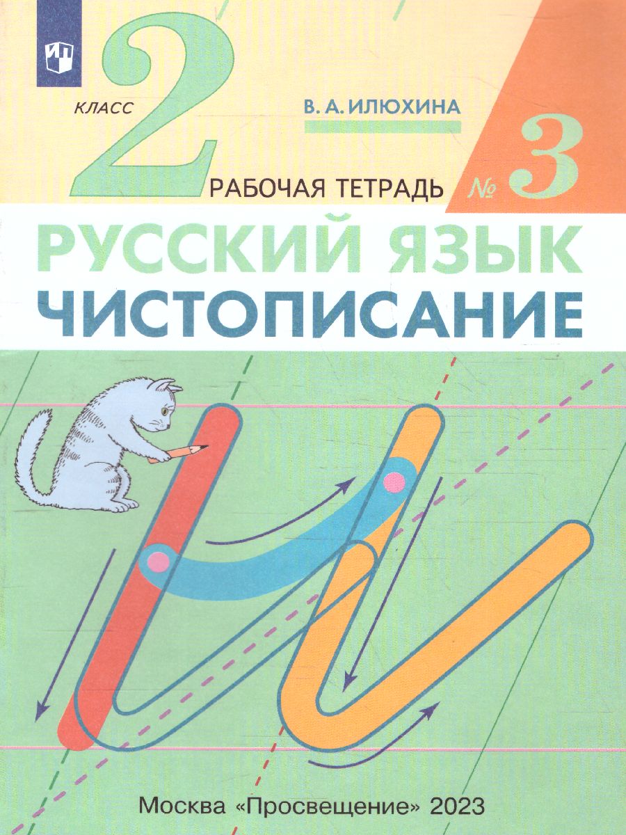 Обложка книги Чистописание 2 класс. Рабочая тетрадь. В 3-х частях. Часть 3. ФГОС, Автор Илюхина В.А., издательство Просвещение/Союз                                   | купить в книжном магазине Рослит