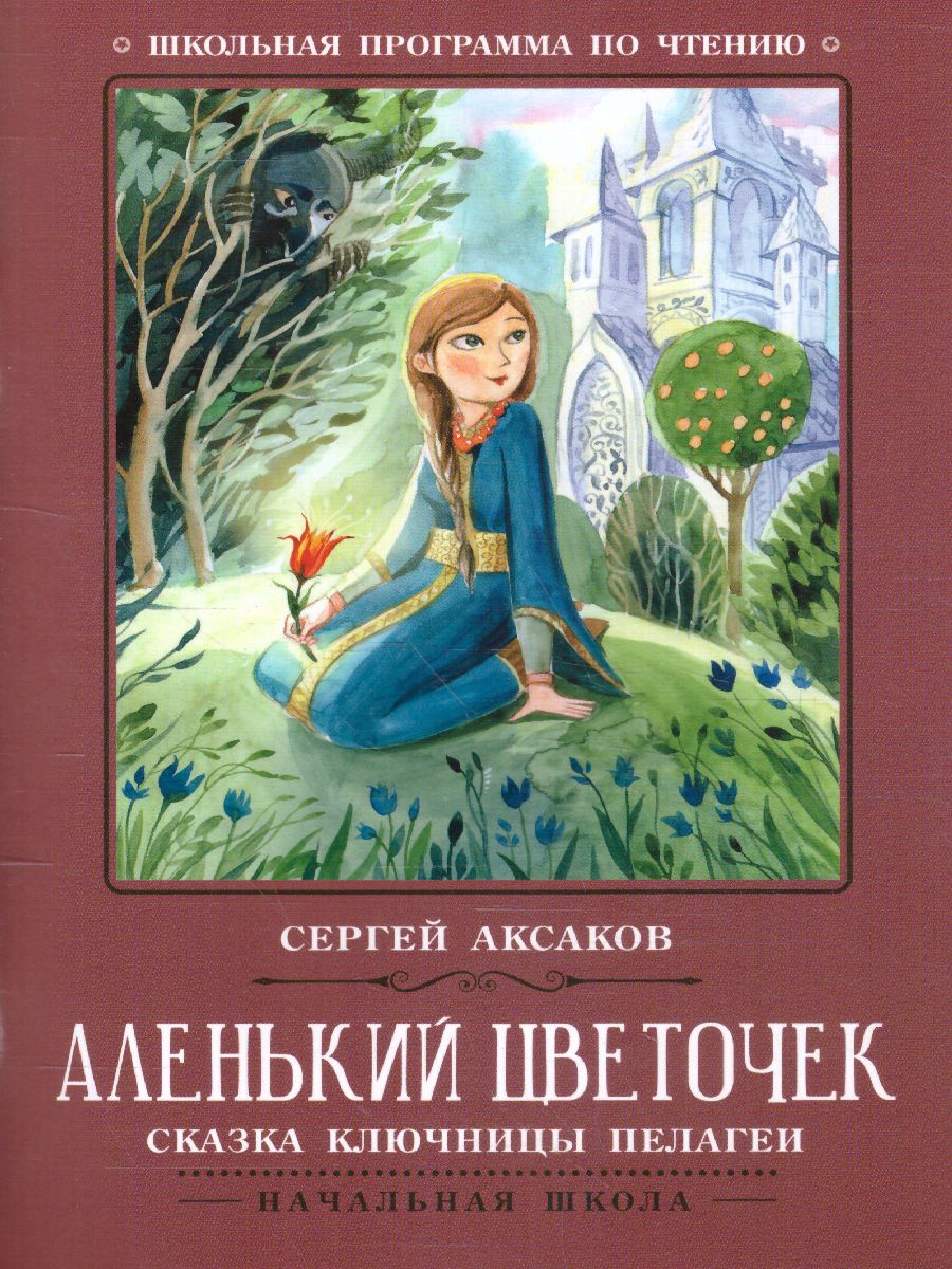 Обложка книги Аленький цветочек Сказка ключницы Пелагеи, Автор Аксаков С.Т., издательство Феникс ТД                                          | купить в книжном магазине Рослит
