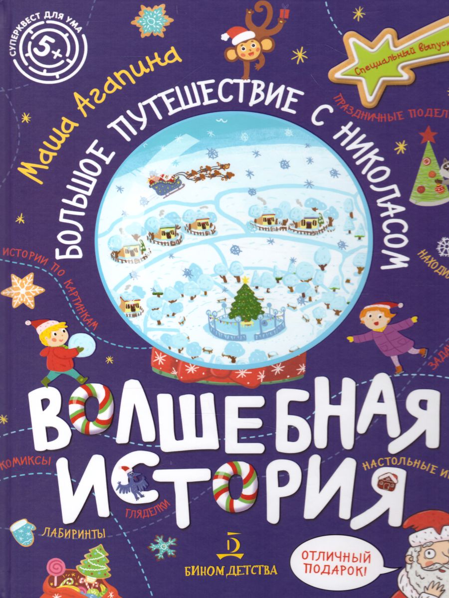 Обложка книги Волшебная история. Большое путешествие с Николасом, Автор Агапина, издательство Просвещение/Союз                                   | купить в книжном магазине Рослит