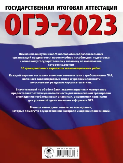Обложка книги ОГЭ-2023. Математика 10 тренировочных вар. экзаменационных работ для подготовки, Автор Ким Н.А., издательство АСТ | купить в книжном магазине Рослит