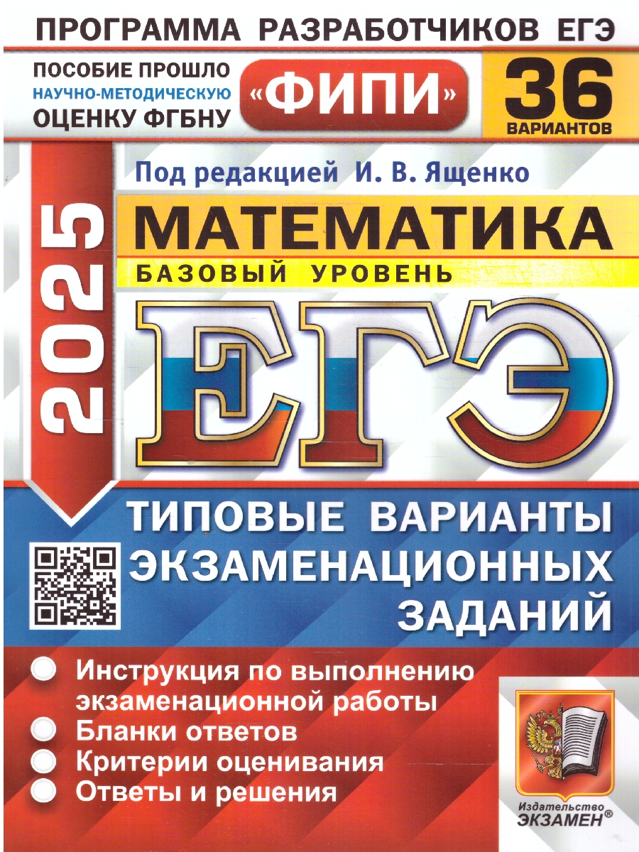 Обложка книги ЕГЭ 2025 Математика. Типовые варианты экзаменационных заданий. 36 вариантов. Базовый уровень. ФИПИ, Автор Под ред. Ященко И. В., издательство Экзамен | купить в книжном магазине Рослит
