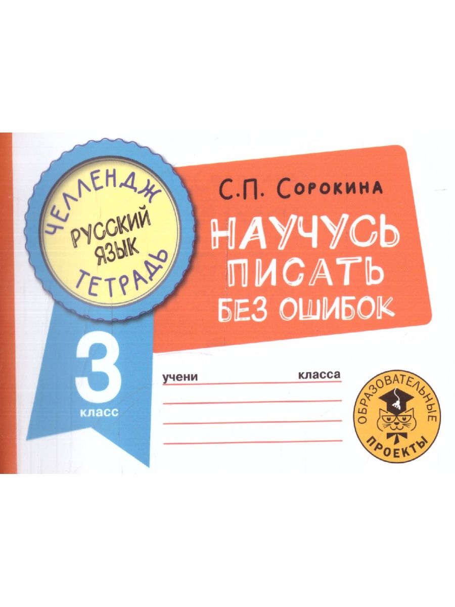 Обложка книги Русский язык 3 класс. Научусь писать без ошибок. Челлендж тетрадь , Автор Сорокина С.П., издательство АСТ | купить в книжном магазине Рослит