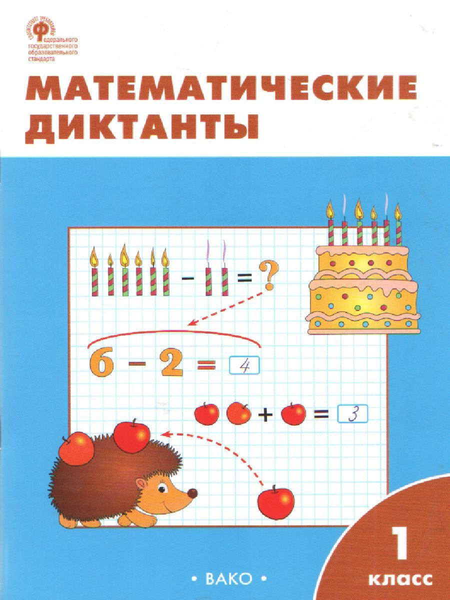 Обложка книги Математические диктанты 1 класс, Автор Векшина Т.В. Алимпиева М.Н., издательство Вако | купить в книжном магазине Рослит