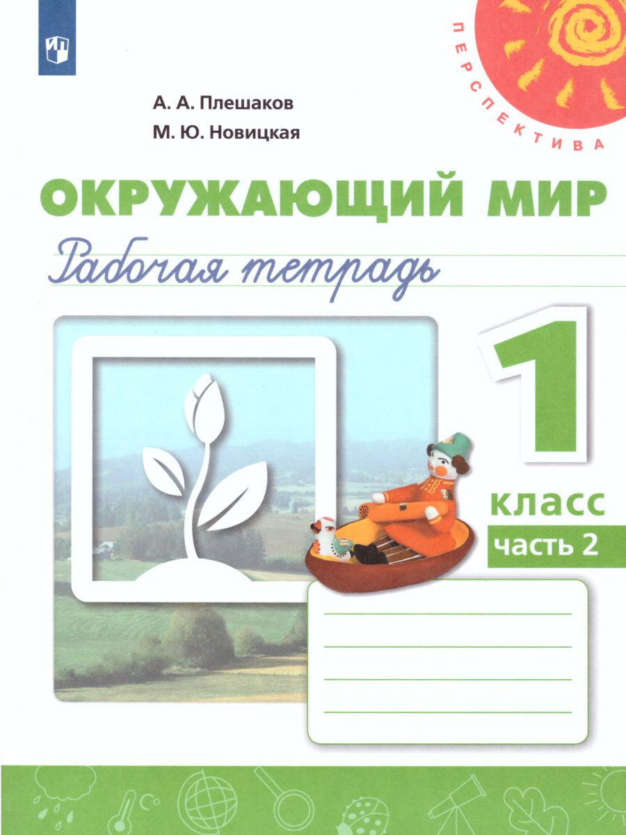 Обложка книги Окружающий мир 1 класс. Рабочая тетрадь в 2-х частях. Часть 2. УМК "Перспектива", Автор Плешаков А.А. Новицкая М.Ю., издательство Просвещение | купить в книжном магазине Рослит