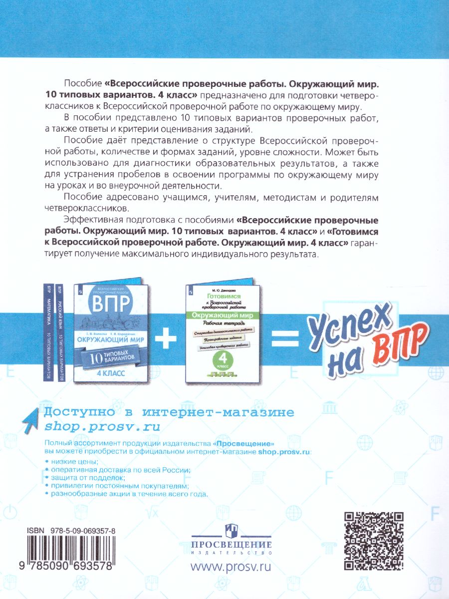 Обложка книги ВПР Окружающий мир 4 класс. 10 типовых вариантов, Автор Волкова Е.В. Корнейчик Е.В., издательство Просвещение | купить в книжном магазине Рослит