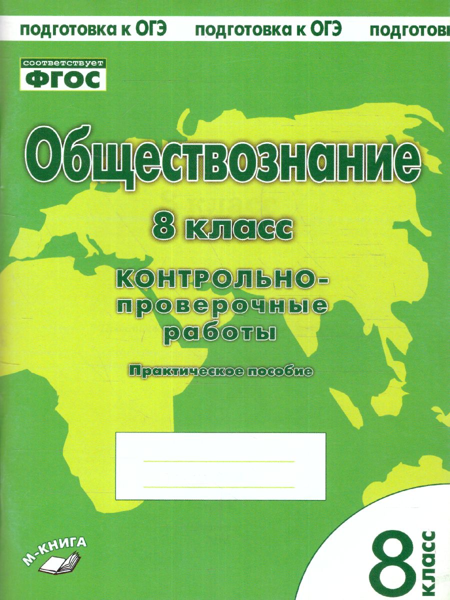Обложка книги Обществознание 8 класс. Контрольно-проверочные работы, Автор Пархоменко И.Т. Погорельский А.В., издательство ТЦУ | купить в книжном магазине Рослит