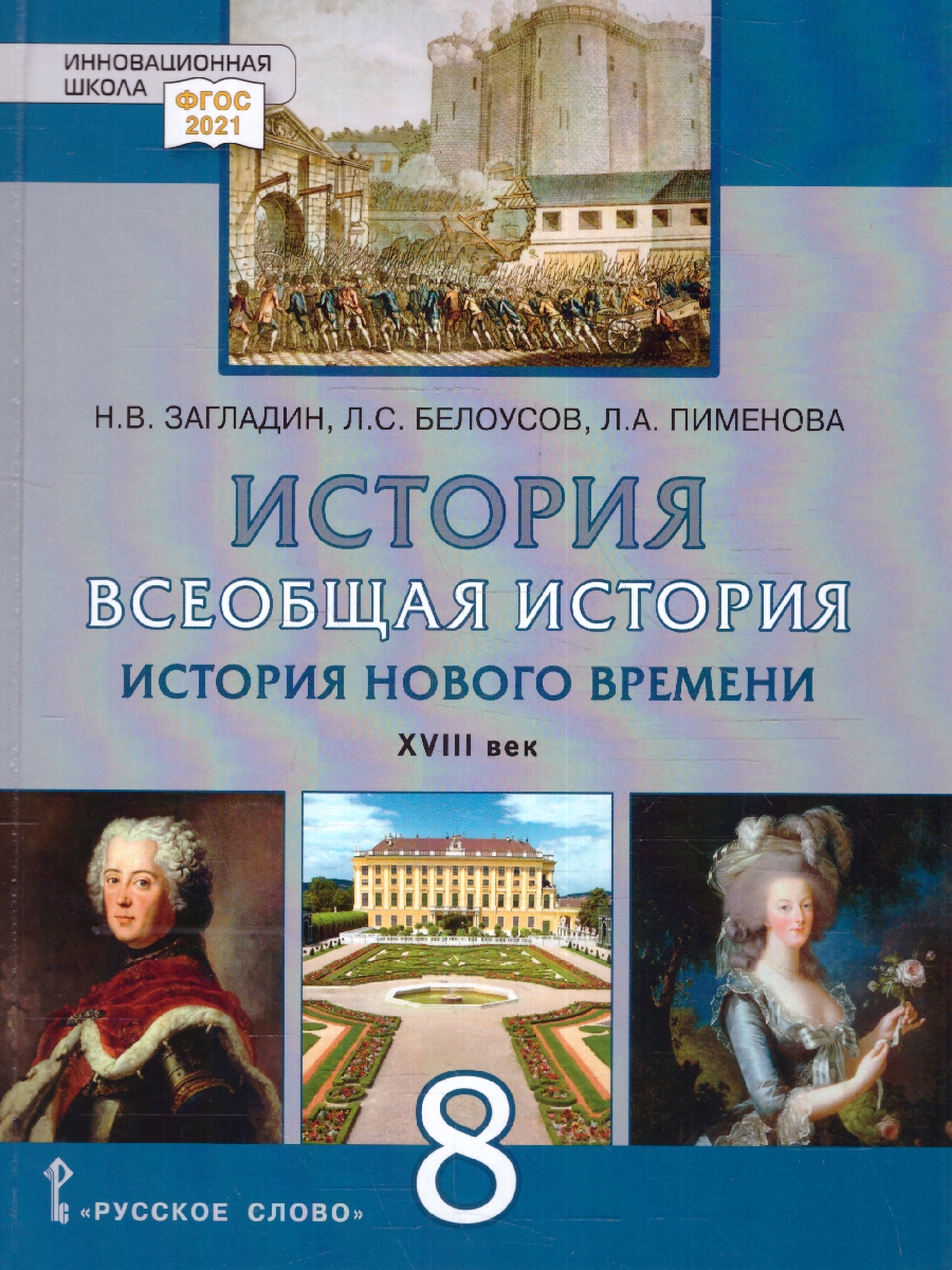 Обложка книги Всеобщая история. История нового времени XVIII. 8 класс. Обновленный, Автор Никонов В. А. Девятов С. В., издательство Русское слово | купить в книжном магазине Рослит