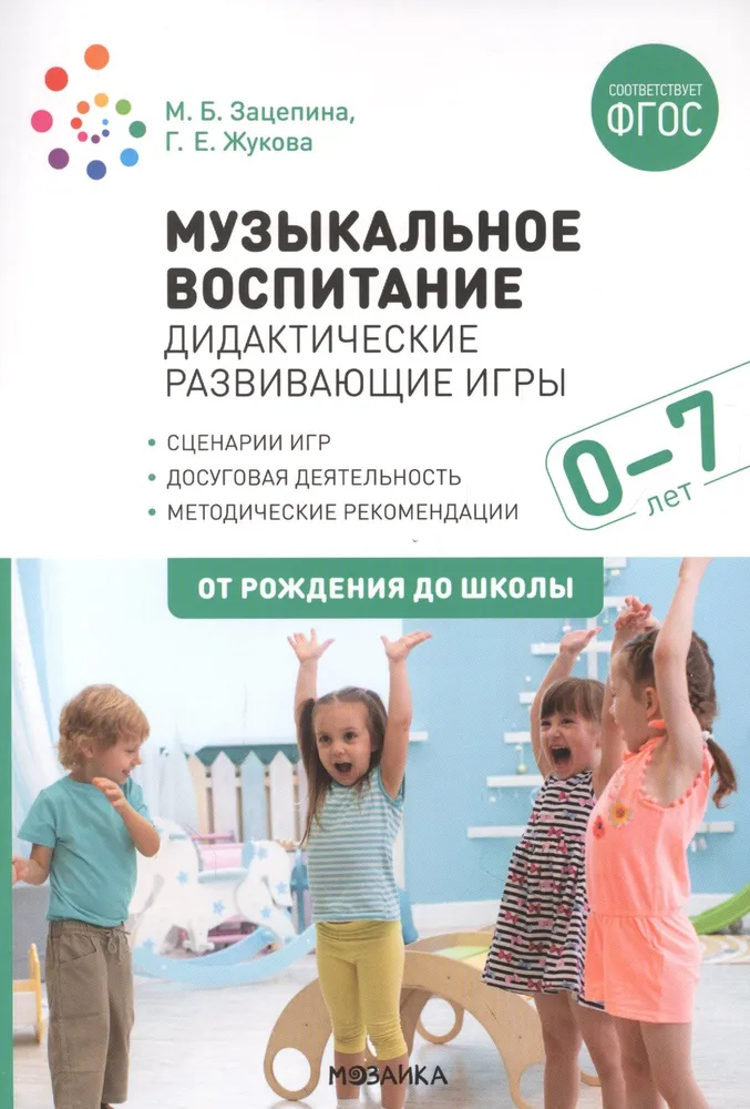 Обложка книги Музыкальное воспитание Дидакт. Методические рекомендации для детей 0-7 лет. ФГОС, Автор Жукова Г. Е. Зацепина М. Б., издательство Мозаика-Синтез | купить в книжном магазине Рослит