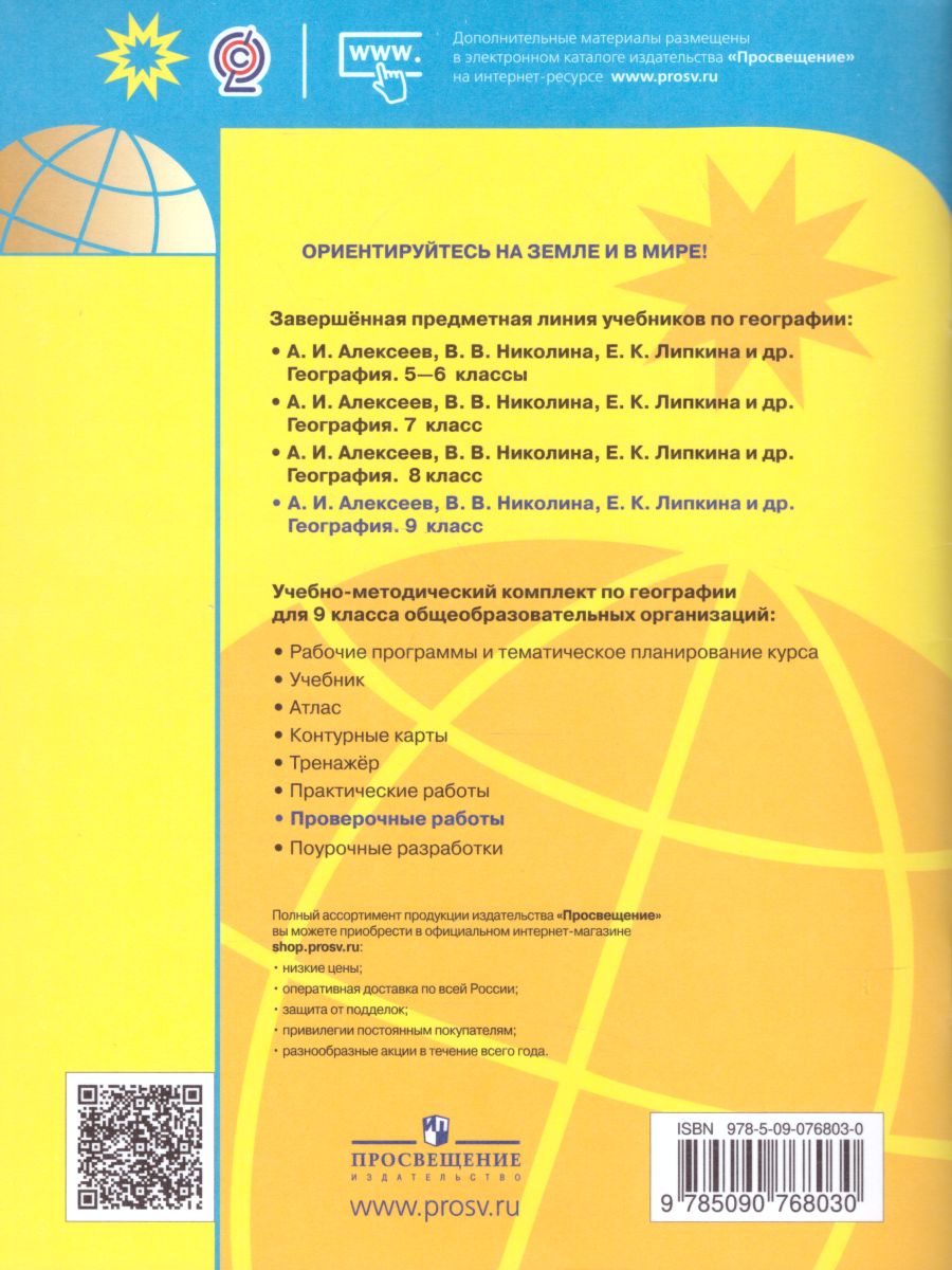 Обложка книги География 9 класс. Проверочные работы, Автор Бондарева И.В. Шидловский И.М., издательство Просвещение | купить в книжном магазине Рослит